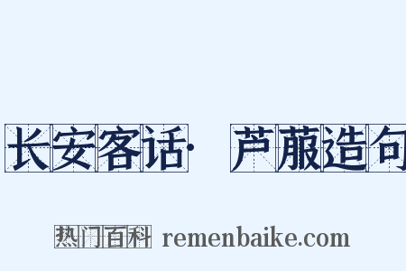 长安客话·芦菔造句是什么意思的图片